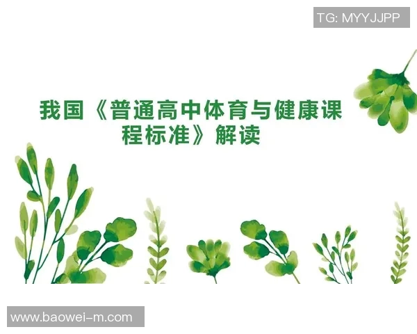 新体育课程标准引领学生全面发展与健康成长的新路径探索